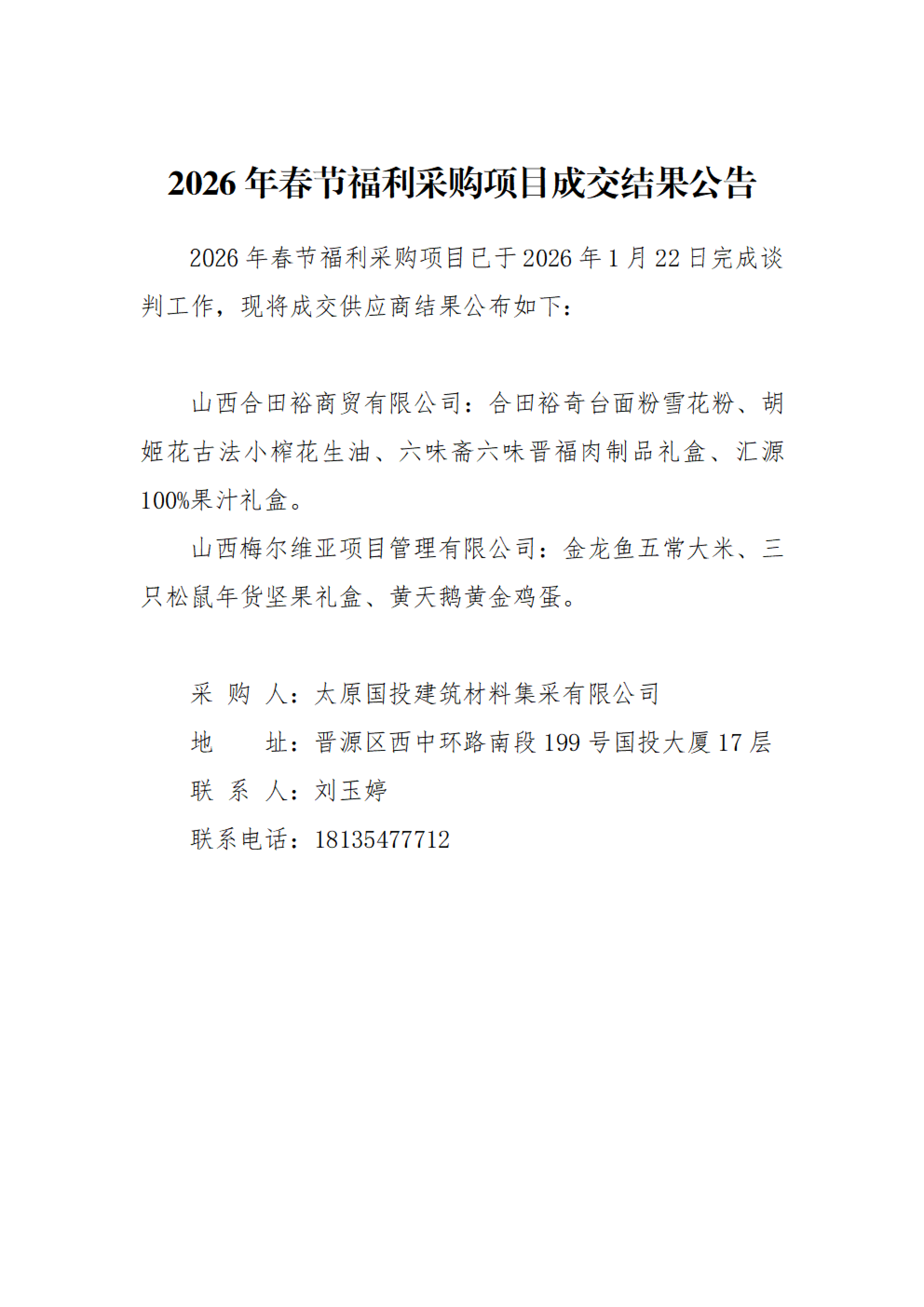 2026�q�春节福利采购项目成交结果公�? width=